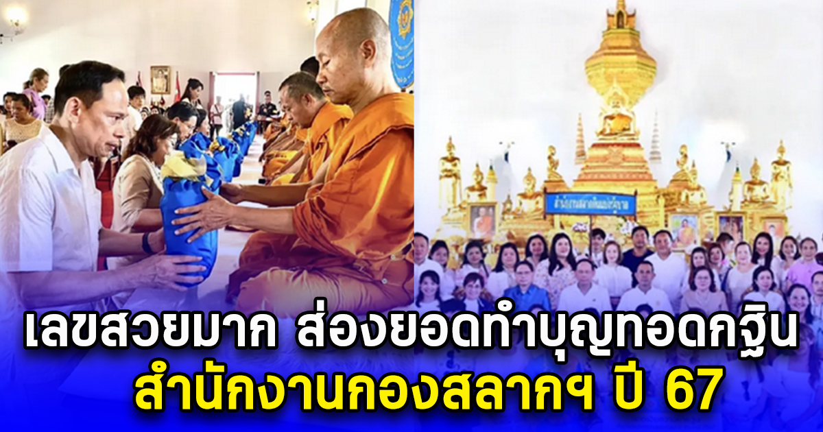 ยอดทำบุญทอดกฐิน กองสลากฯ วันที่ 16 พ.ย. 67