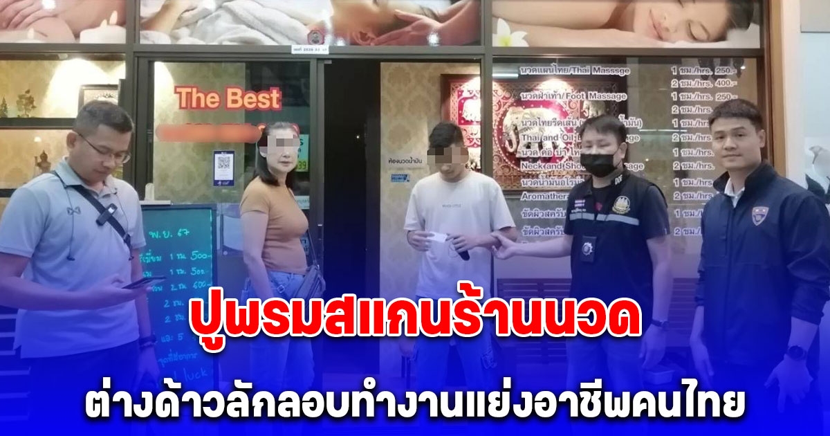 สืบ ตม.1 เอาจริง ปูพรมสแกนร้านนวดต่างด้าวลักลอบทำงานแย่งอาชีพคนไทย ห้างดังย่านลาดพร้าว วิ่งแตกฮือ ไล่จับกุม 21 ราย