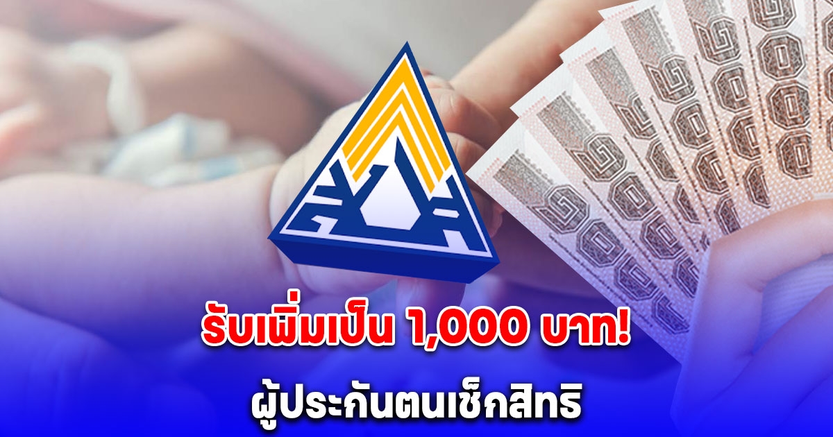 ข่าวดี รับเพิ่มเป็น 1,000 บาท เงินสงเคราะห์บุตร