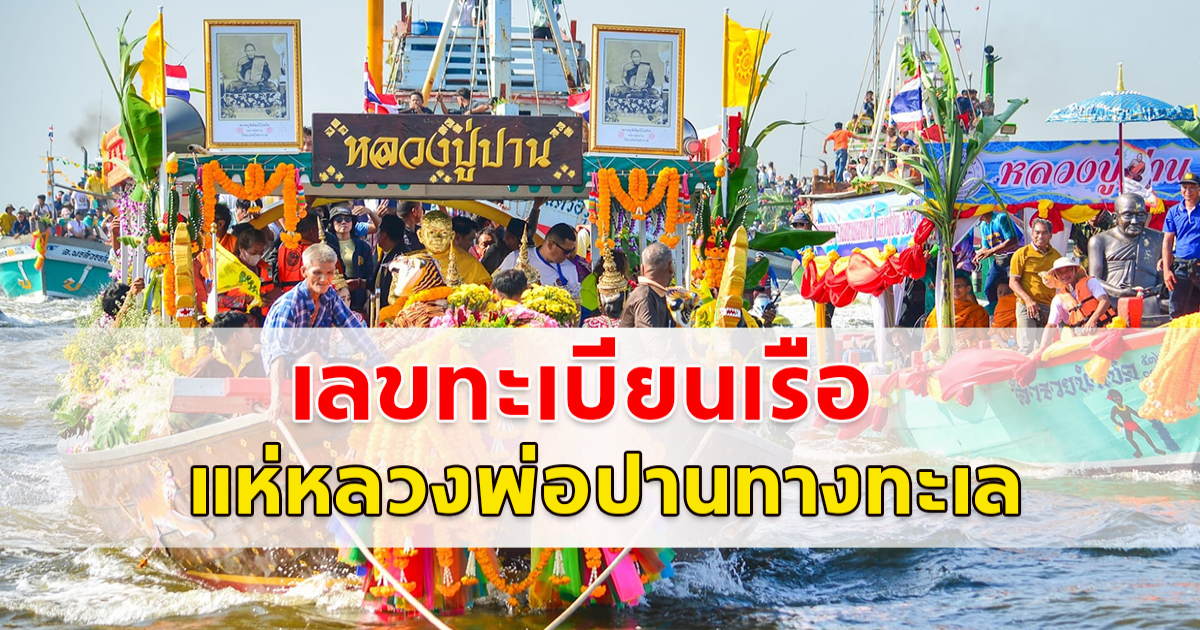 ประเพณีสุดยิ่งใหญ่ อลังการ งานแห่หลวงพ่อปานทางทะเล