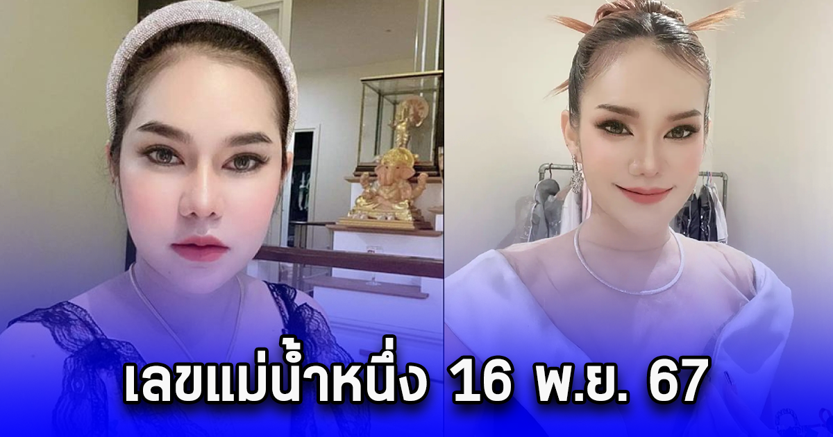 เลขแม่น้ำหนึ่ง 16 พ.ย. 67