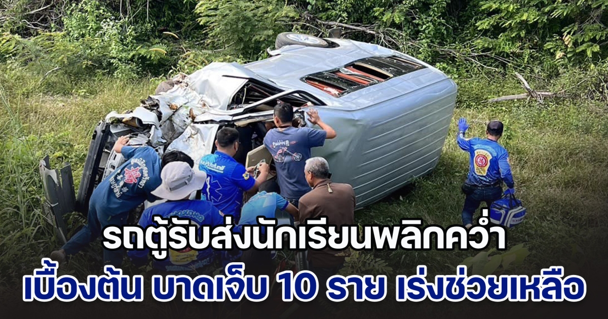 รถตู้รับส่งนักเรียนพลิกคว่ำ มีเด็กติดอยู่ภายในหลายราย จนท.เร่งช่วยเหลือ