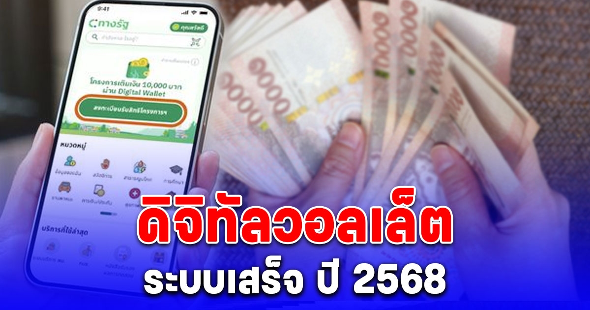 ระบบ ดิจิทัลวอลเล็ต เสร็จ มี.ค.68 ลุยต่อเงิน 10,000 บาท เฟส 2