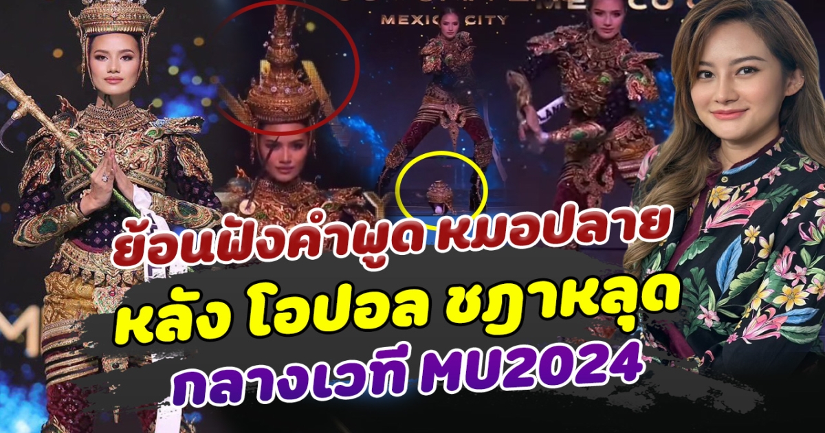 ขนลุก ย้อนฟังคำพูด หมอปลาย หลังเกิดเหตุ โอปอล ชฎาหลุด กลางเวที MU2024 ชาวเน็ตวิเคราะห์หนักตั้งใจหรือพลาด ล่าสุด แม่ปุ้ย เฉลยแล้ว