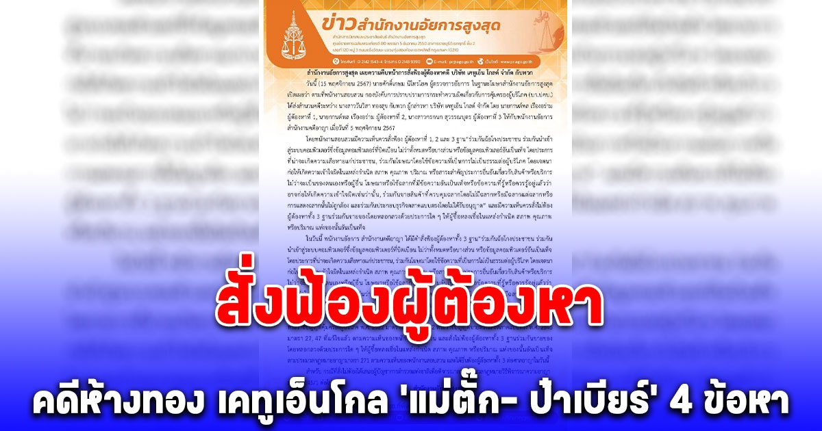 สำนักงานอัยการสูงสุด สั่งฟ้องคดีห้างทอง เคทูเอ็นโกล แม่ตั๊ก- ป๋าเบียร์ 4 ข้อหา