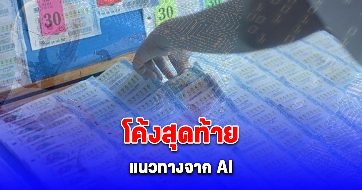 โค้งสุดท้าย แนวทางจาก AI 16/11/67