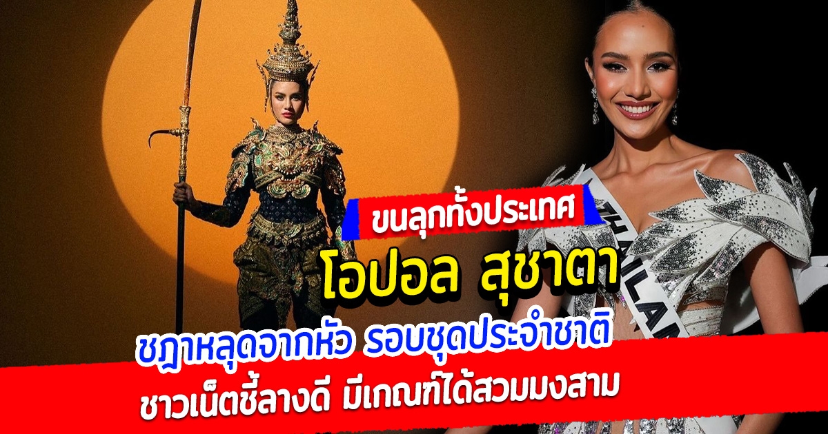 ขนลุก โอปอล สุชาตา มิสยูนิเวิร์สไทยแลนด์ ชฎาหลุดจากหัว รอบชุดประจำชาติ ชาวเน็ตชี้ลางดี มีเกณฑ์ได้สวมมงสาม ล่าสุดในรอบพรีลิมมินารี สวยสะกดบนเวที มิสยูนิเวิร์ส 2024