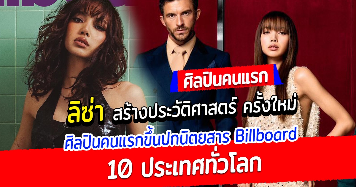 ลิซ่า สร้างประวัติศาสตร์ ครั้งใหม่ เป็นศิลปินคนแรก ที่ขึ้นปกนิตยสาร Billboard 10 ประเทศทั่วโลก