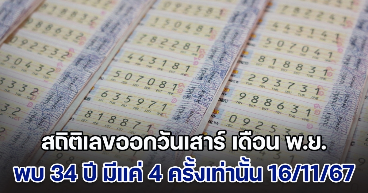 เปิดสถิติเลขออกวันเสาร์ เดือน พ.ย. พบ 34 ปี มีแค่ 4 ครั้งเท่านั้น แนวทาง 16 พ.ย. 67