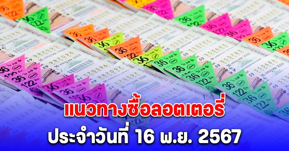 แนวทางซื้อลอตเตอรี่จาก เลขอั้น ประจำวันที่ 16 พ.ย. 2567