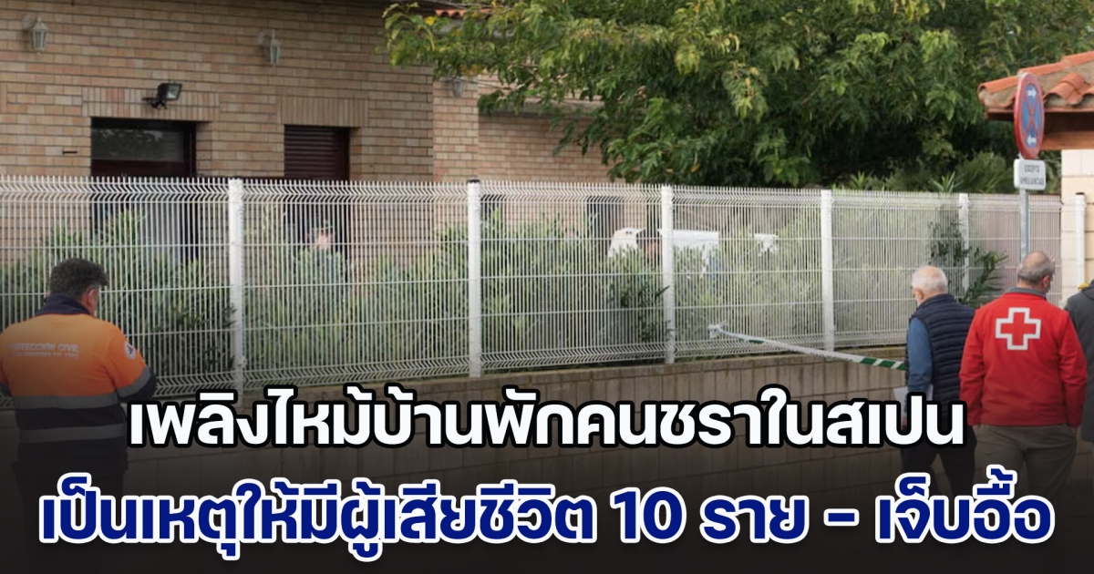 ระทึก! เพลิงไหม้บ้านพักคนชราในสเปน เป็นเหตุให้มีคนเสียชีวิต 10 ราย บาดเจ็บอีกหลายราย (ข่าวต่างประเทศ)