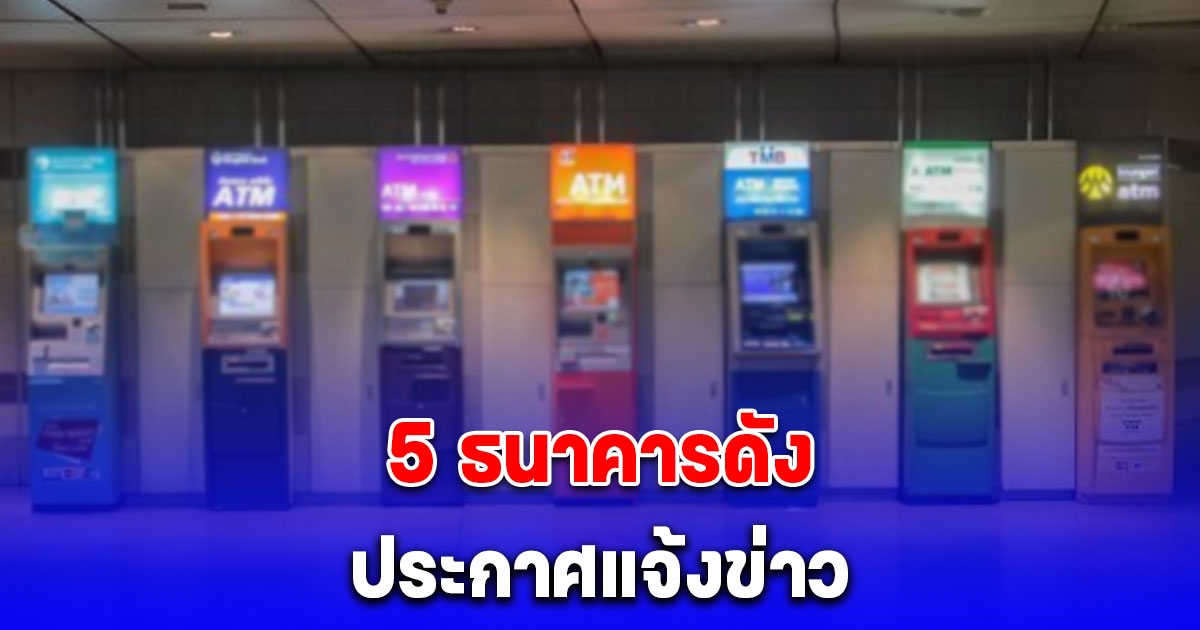 5 ธนาคาร ปิดปรับปรุงระบบชั่วคราวเดือน พ.ย. 67