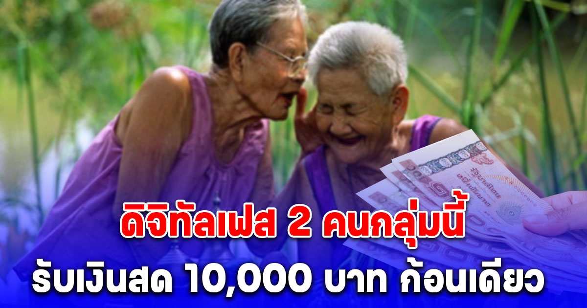 ดิจิทัลเฟส 2 คนกลุ่มนี้ ลุ้นรับเงินสด 10,000 บาท ก้อนเดียว