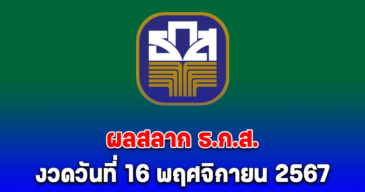 ผลสลาก ธ.ก.ส. 16/11/67