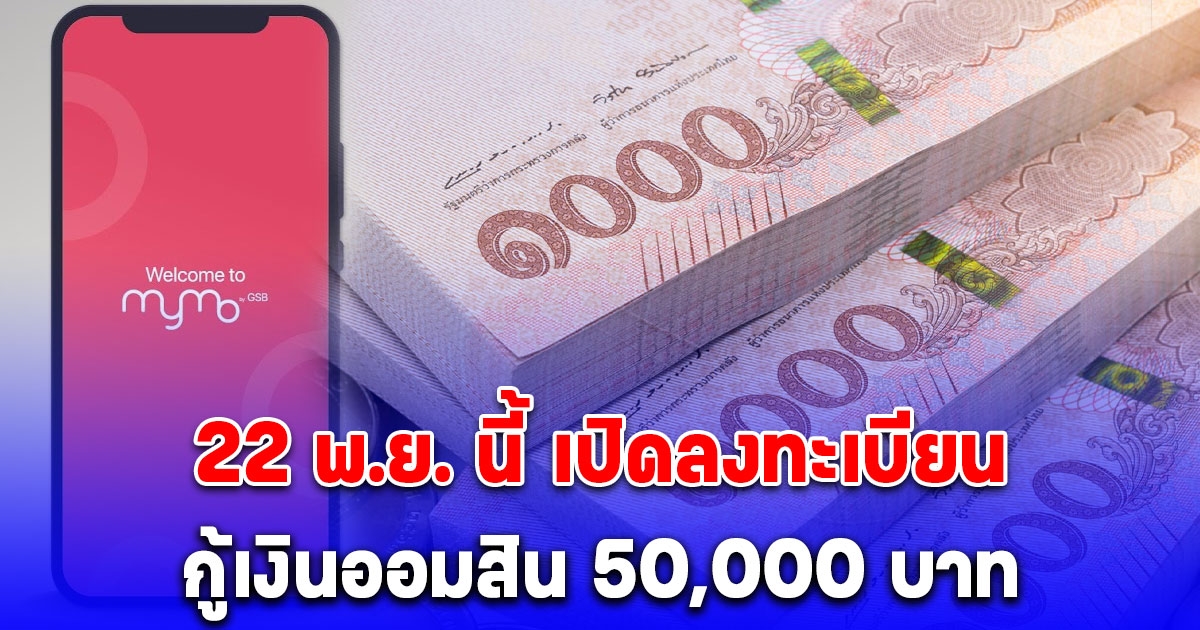 22 พ.ย. นี้ เปิดลงทะเบียนกู้เงินออมสิน 50,000 บาท สินเชื่อสร้างงานสร้างอาชีพ