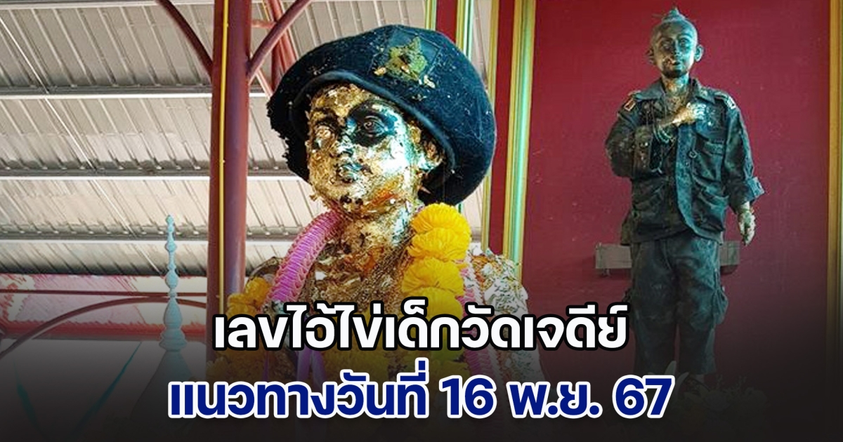 พลาดไม่ได้! เลขไอ้ไข่เด็กวัดเจดีย์ แนวทางวันที่ 16 พ.ย. 67