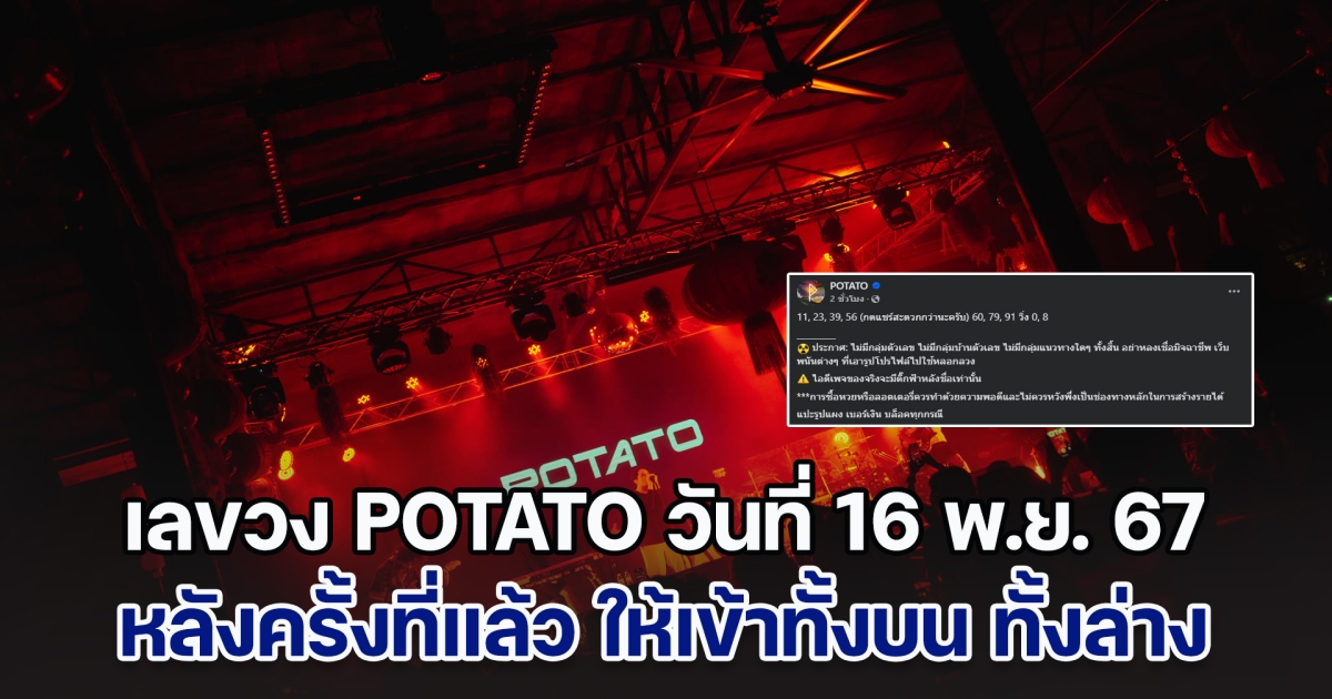 ปล่อยแล้ว! เลขวง POTATO วันที่ 16 พ.ย. 67 หลังครั้งที่แล้ว ให้เข้าทั้งบน ทั้งล่าง