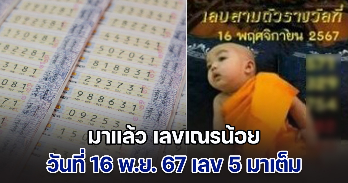 โค้งสุดท้ายแล้ว เลขเณรน้อย วันที่ 16 พ.ย. 67 เลข 5 มาเต็ม