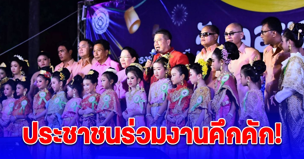 อบต.คลองสาม จัด ลอยกระทง 67 ชมขบวนรถแห่ ประกวดนางนพมาศ อุโมงค์ดวงไฟประดับงดงาม ประชาชนร่วมงานคึกคัก!