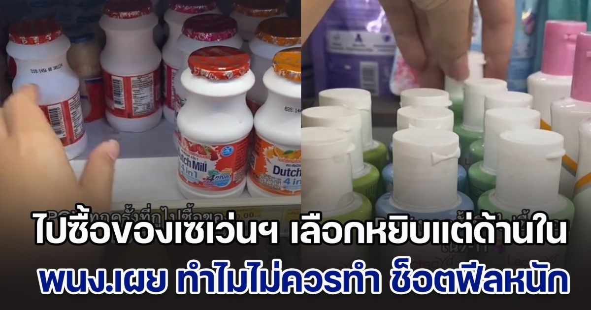 หลายคนทำ! ไปซื้อของเซเว่นฯ เลือกหยิบแต่สินค้าด้านใน เพราะอยากได้ใหม่ ๆ ล่าสุดพนักงานเผย ทำไมไม่ควรทำ ช็อตฟีลหนัก