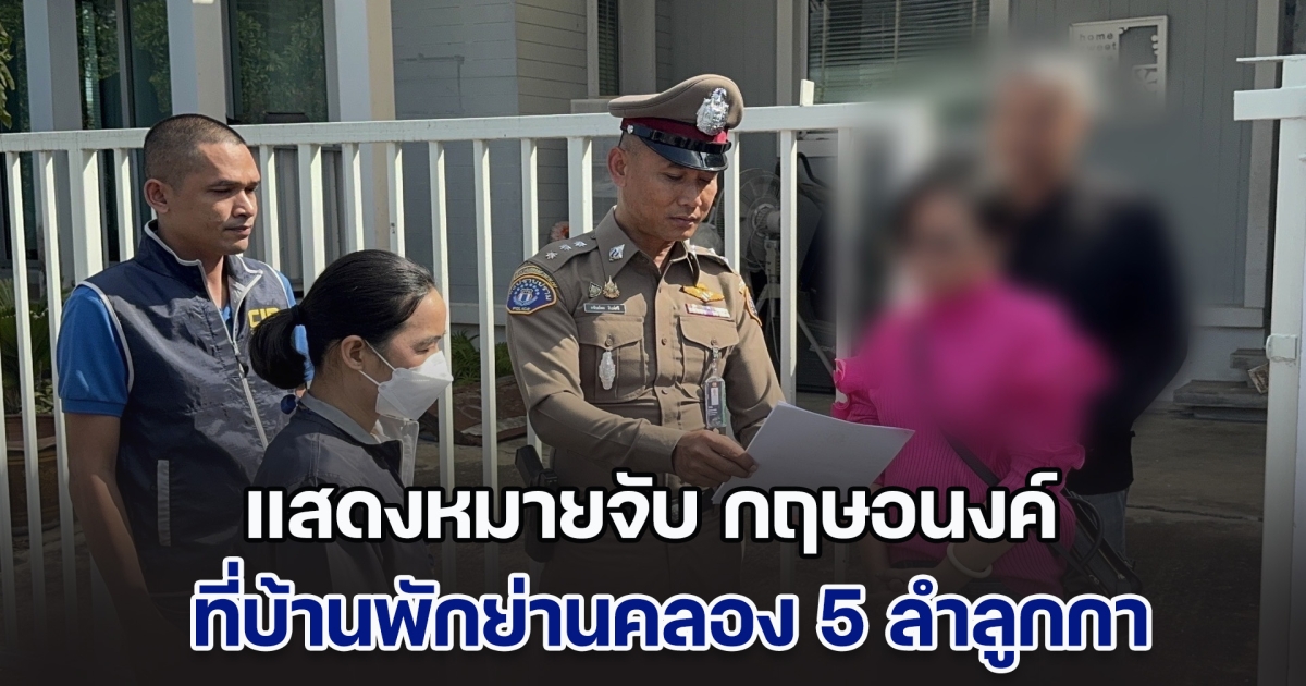 ด่วน! ตำรวจนำกำลังเข้าแสดงหมายจับ กฤษอนงค์ ที่บ้านพักย่านคลอง 5 ลำลูกกา