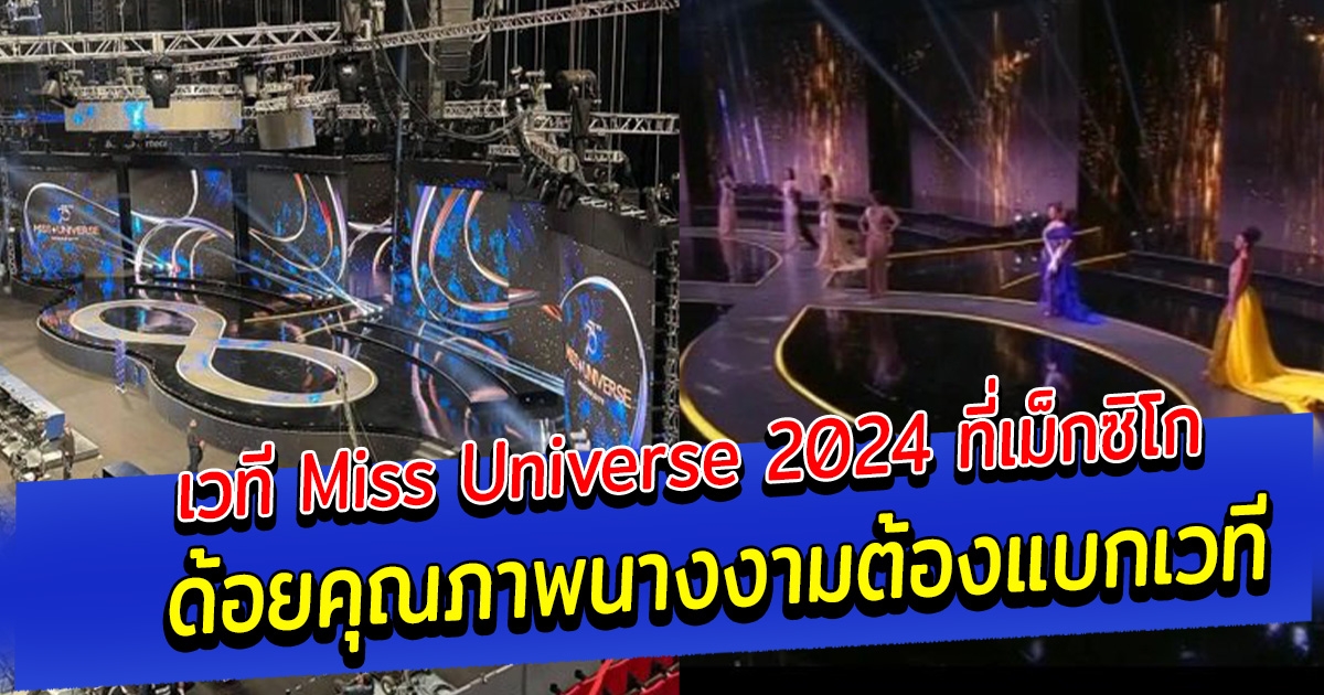 แฟนนางงามวิจารณ์ยับ เวที Miss Universe 2024 ที่เม็กซิโก ด้อยคุณภาพ สงสารนางงามต้องมาแบกเวที