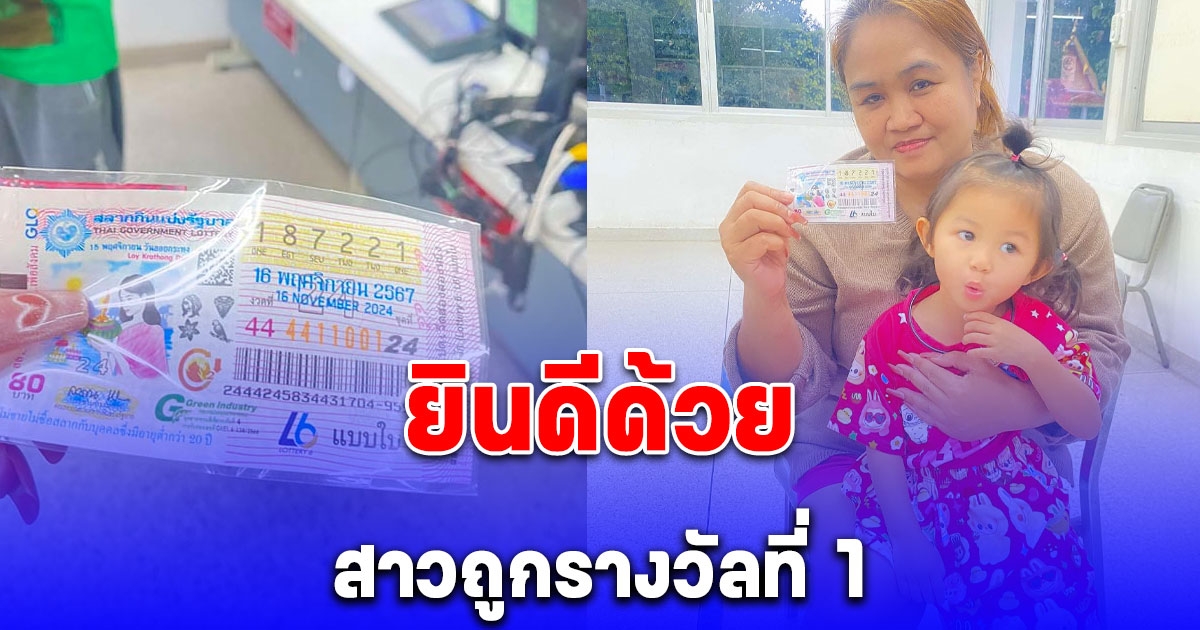 สาวหอบลอตเตอรี่รางวัลที่ 1 ขึ้นโรงพัก