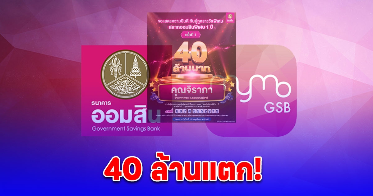 ชาวสุราษฎร์ฯ ขึ้นแท่นเศรษฐีใหม่ ถูกหวยออมสิน 40 ล้านบาท