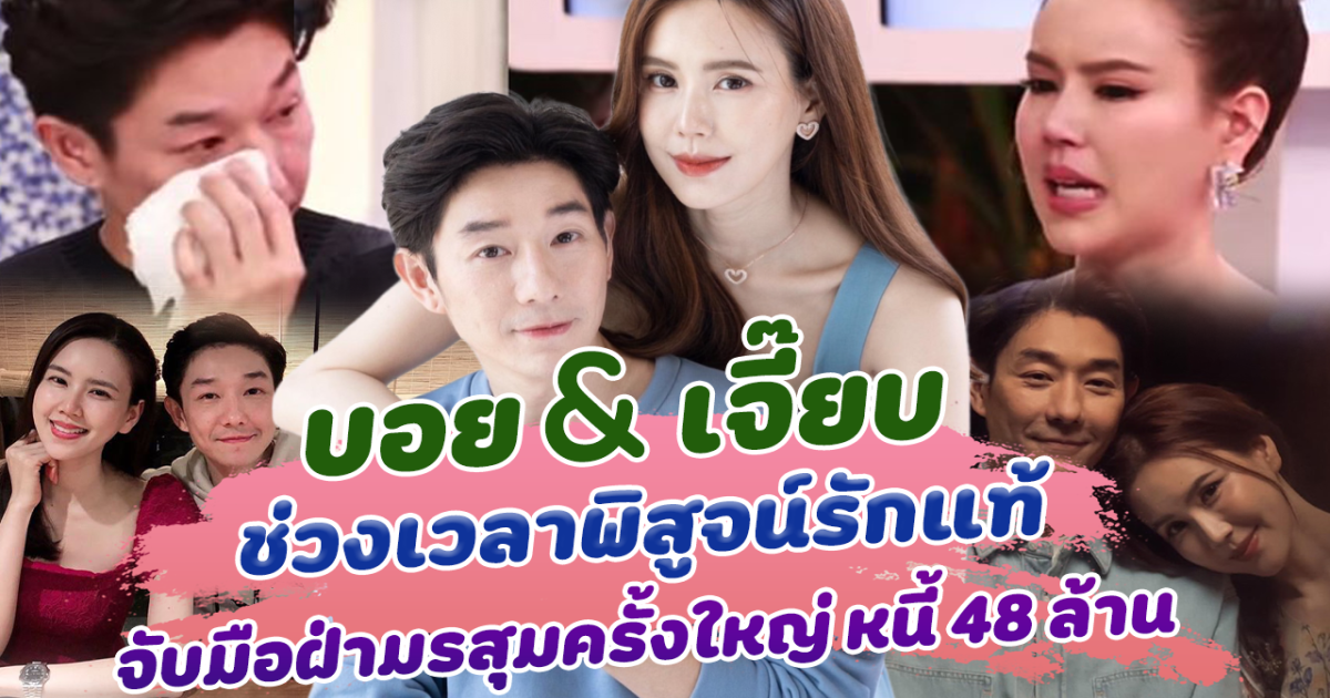 ช่วงเวลาพิสูจน์รักแท้ บอย เจี๊ยบ จับมือฝ่ามรสุมครั้งใหญ่ หนี้ 48 ล้าน