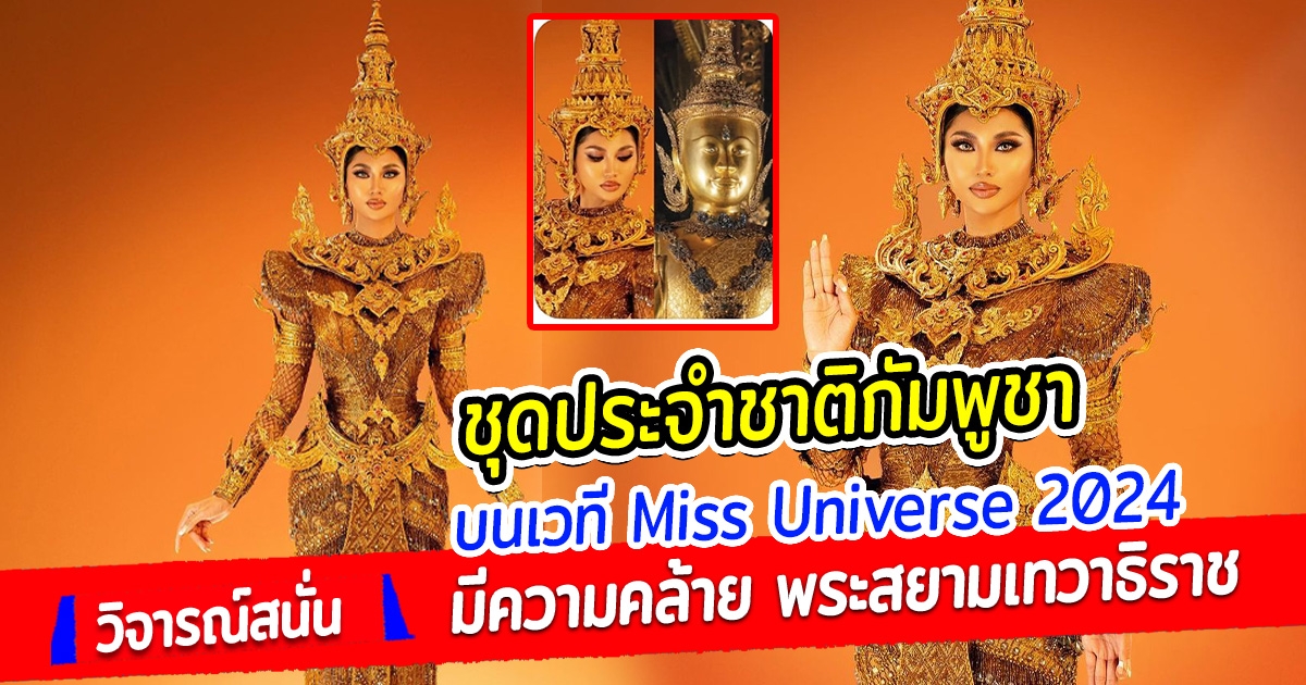 แฟนนางงามวิจารณ์สนั่น ชุดประจำชาติกัมพูชาบนเวที Miss Universe 2024 คล้ายพระสยามเทวาธิราช