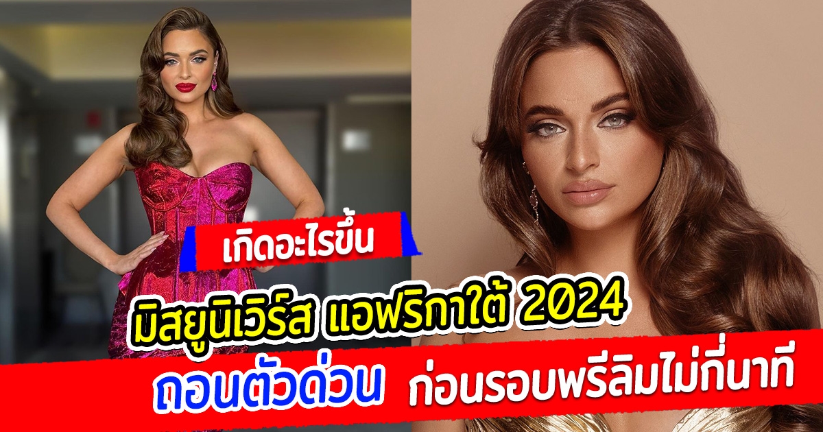 เกิดอะไรขึ้น มิสยูนิเวิร์ส แอฟริกาใต้ 2024 ถอนตัวด่วน ก่อนรอบพรีลิมไม่กี่นาที