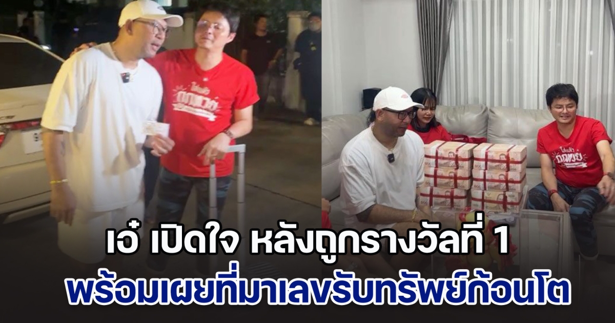 ดวงเฮงมาก! เอ๋ เชิญยิ้ม เปิดใจ หลังถูกรางวัลที่ 1 พร้อมเผยที่มาเลขรับทรัพย์ก้อนโตตัวนี้