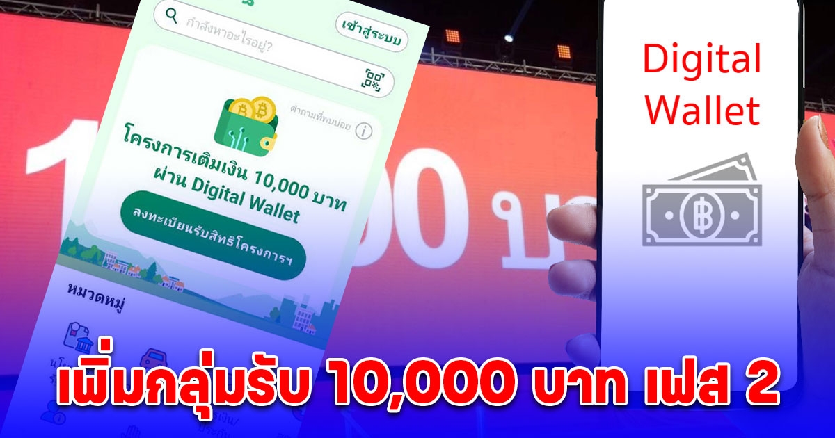 เพิ่มกลุ่มรับ 10,000 บาท เฟส 2 ที่ยังไม่ได้ในกลุ่มแรก