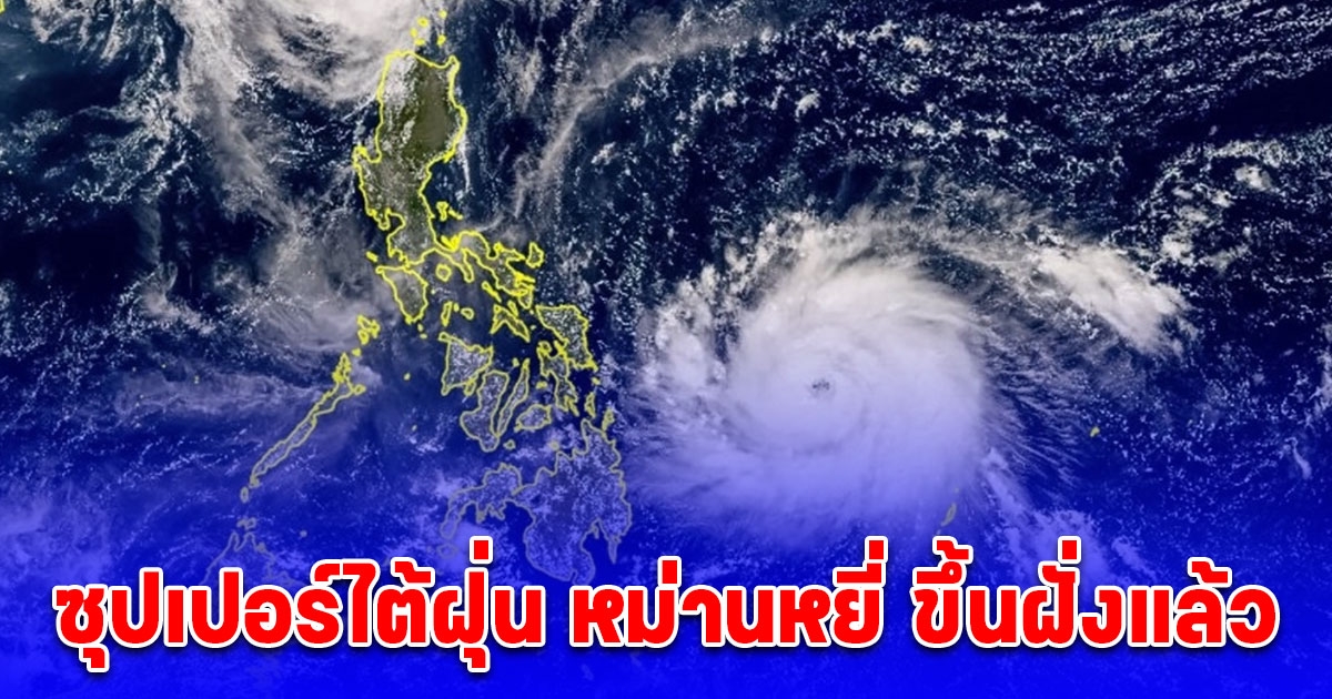 ซุปเปอร์ไต้ฝุ่น หม่านหยี่ ขึ้นฝั่งฟิลิปปินส์แล้ว อพยพประชาชนกว่า 6.5 แสนคน