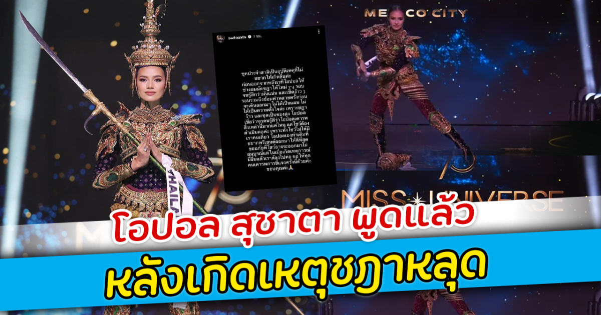 โอปอล สุชาตา พูดแล้ว หลังเกิดเหตุชฎาหลุด