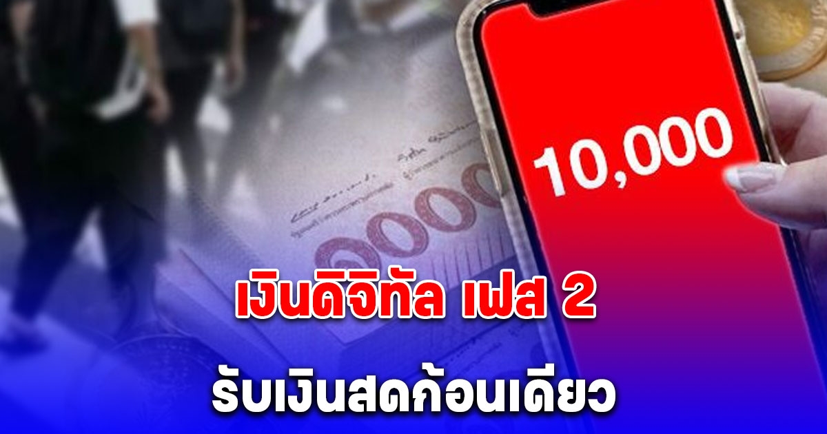 ดิจิทัล เฟส 2 ลุ้น อายุ 50 ปีขึ้นไป รับเงินสดก้อนเดียว ชงเคาะ 19 พ.ย.