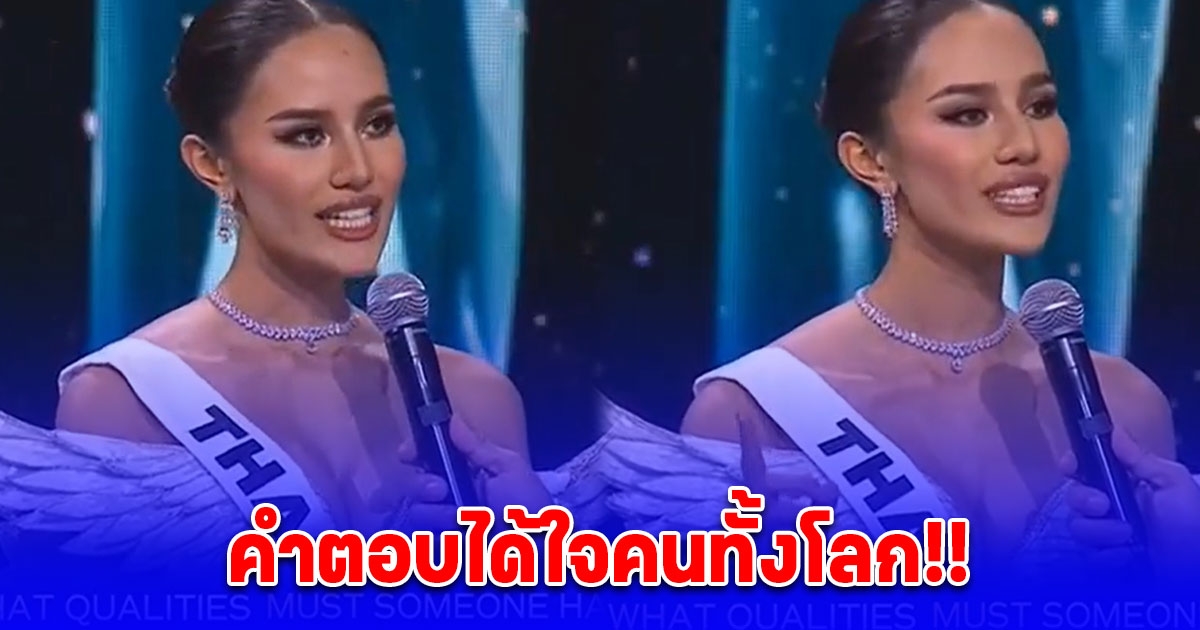 โอปอล สุชาตา คำถาม รอบ 5 คนสุดท้าย Miss Universe 2024 คำตอบโดนใจคนทั้งโลก!!