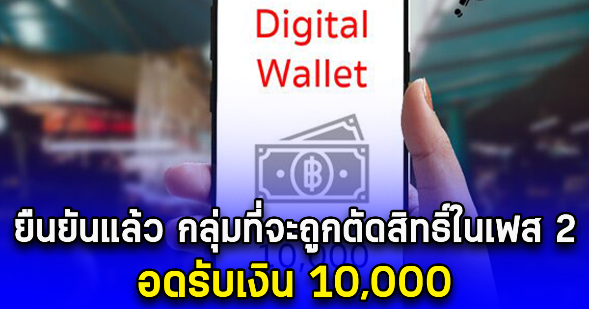 ยืนยันแล้ว กลุ่มที่จะถูกตัดสิทธิ์ในเฟส 2 อดรับเงิน 10,000