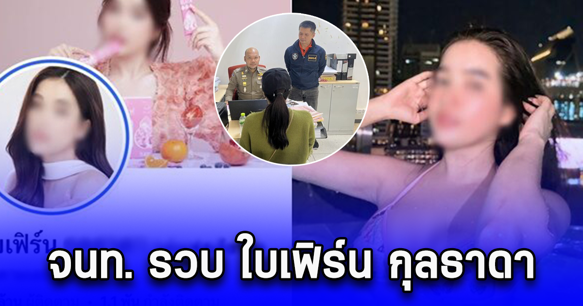 จนท. รวบ ใบเฟิร์น กุลธาดา