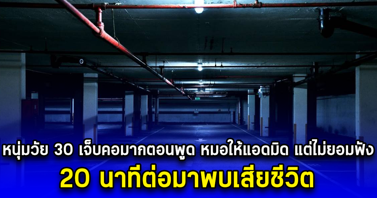 หนุ่มวัย 30 เจ็บคอมากตอนพูด หมอให้แอดมิด แต่ไม่ยอมฟัง 20 นาทีต่อมาพบเสียชีวิต