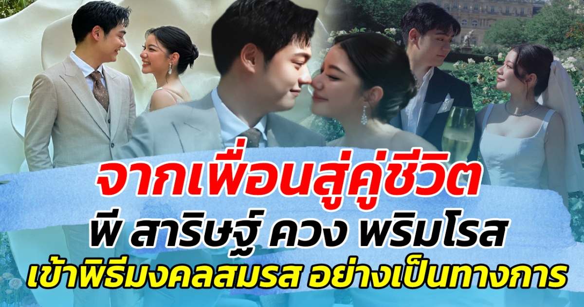 จากเพื่อนสู่คู่ชีวิต พี สาริษฐ์ พริมโรส จูงมือเข้าพิธีมงคลสมรส บรรยากาศสุดชื่นมื่น เพื่อนบันเทิงร่วมเป็นสักขีพยานรัก