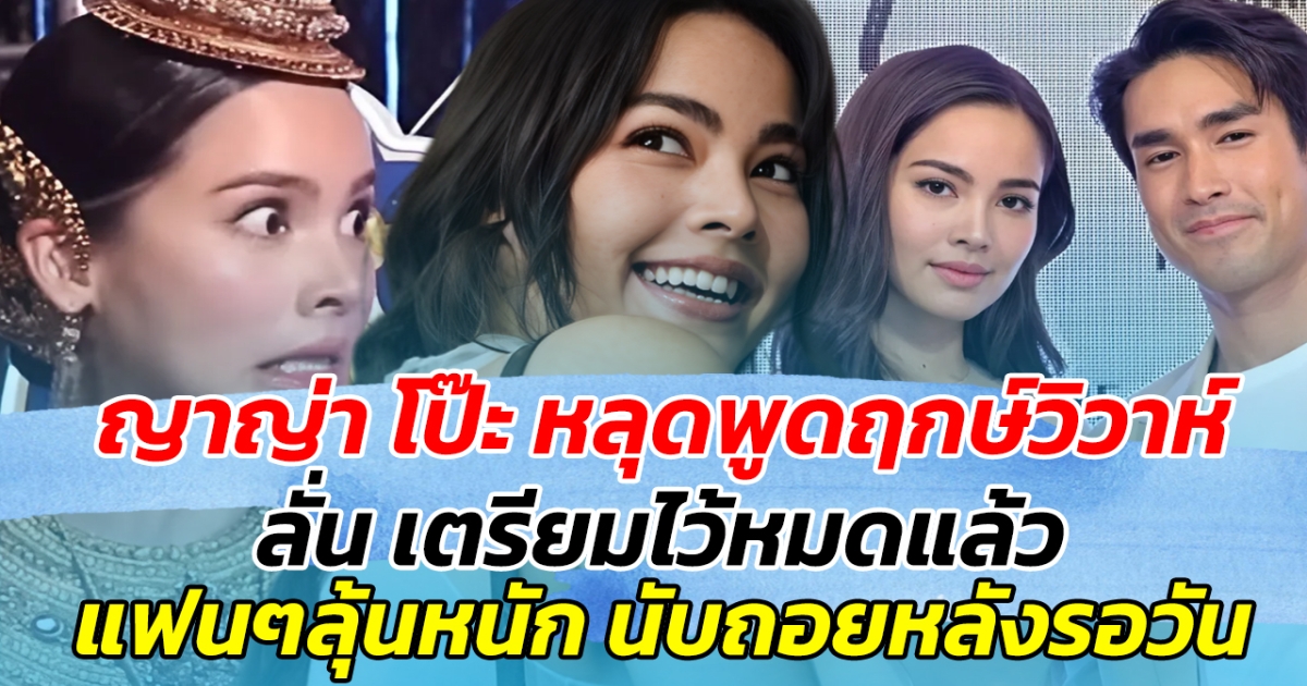 แพลนวิวาห์มาแล้ว ญาญ่า หลุดโป๊ะเผลอพูดฤกษ์งานแต่ง ลั่น เตรียมไว้หมดแล้ว ทำแฟนๆตื่นเต้น ลุ้นหนักนับถอยหลังรอวัน