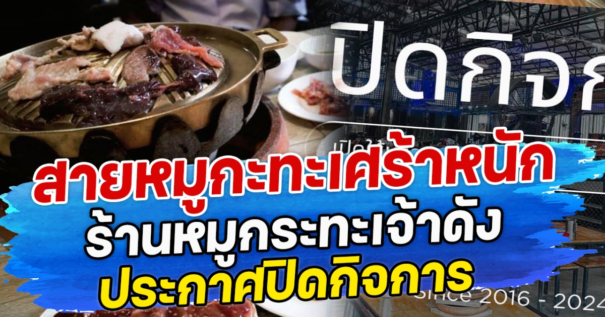 สายหมูกะทะเศร้าหนัก ร้านหมูกระทะเจ้าดัง ประกาศปิดกิจการ