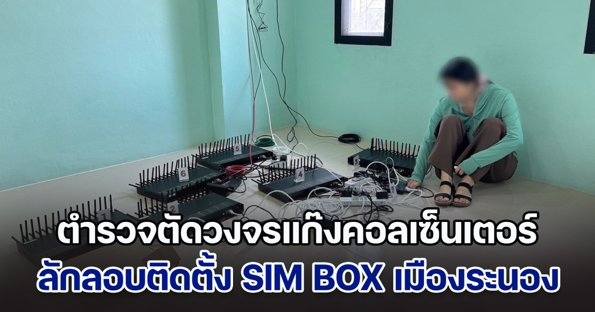 ตำรวจตัดวงจรแก๊งคอลเซ็นเตอร์ ลักลอบติดตั้ง SIM BOX กลางเมืองระนอง