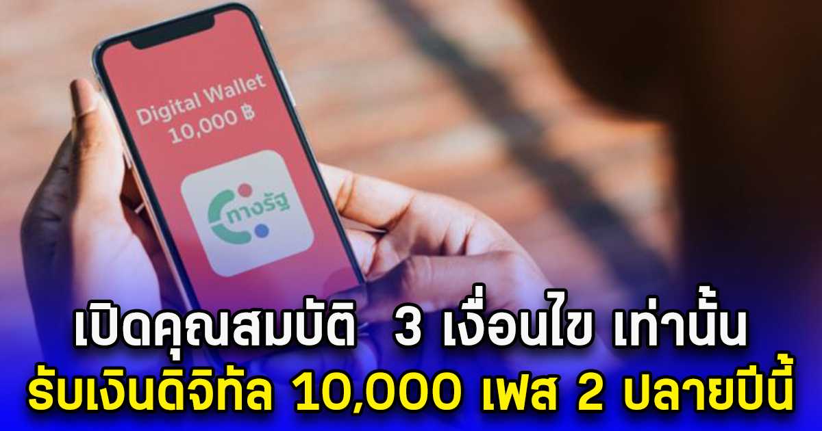 เปิดคุณสมบัติ  3 เงื่อนไข เท่านั้น รับเงินดิจิทัล 10,000 เฟส 2 ปลายปีนี้