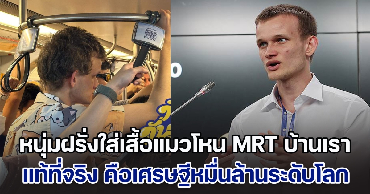 ไม่คอนเทนต์! หนุ่มฝรั่งใส่เสื้อแมวโหน MRT บ้านเรา แท้ที่จริง คือเศรษฐีหมื่นล้านระดับโลก เนียนจนคนไทยยังอึ้ง