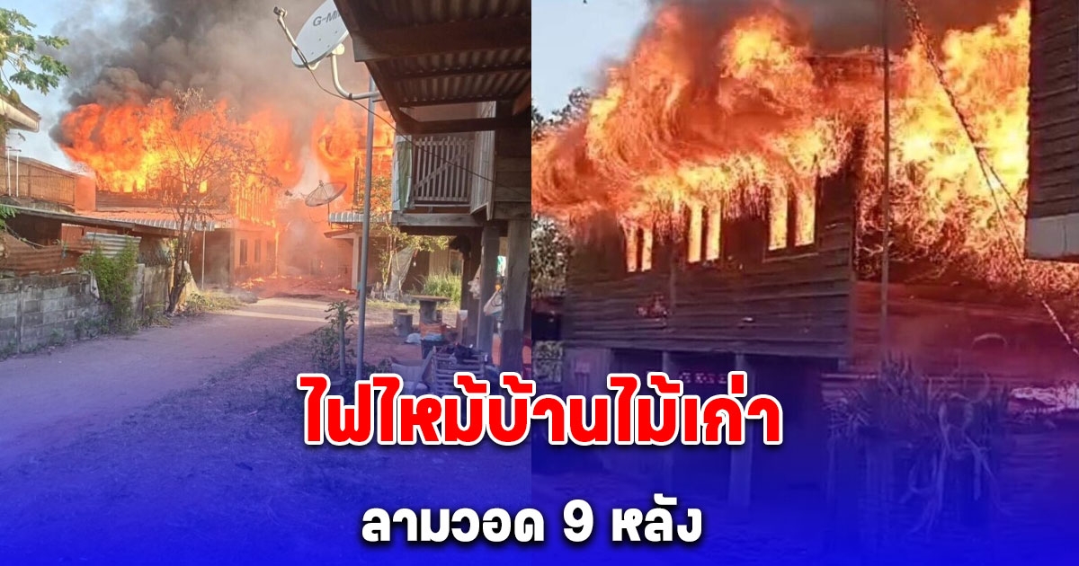 ไฟไหม้บ้านไม้เก่า ชุมชนบ้านนาคำ วอด 9 หลัง