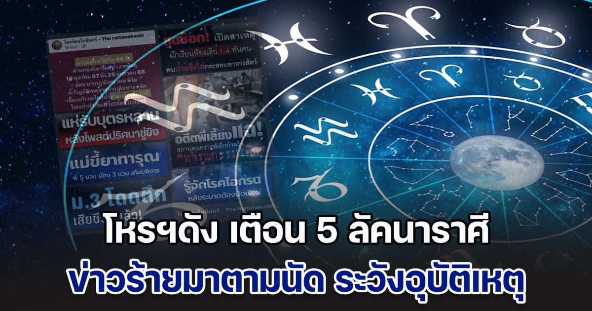 วิปริตจากนี้จนสิ้นปี! โหรฯดัง เตือน 5 ลัคนาราศี ข่าวร้ายมาตามนัด ระวังอุบัติเหตุ