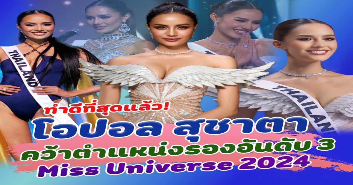 ทำดีที่สุดแล้ว โอปอล สุชาตา คว้ารองอันดับ 3 Miss Universe 2024 แม้ชวดมง แต่คว้าใจคนไทยทั้งประเทศ