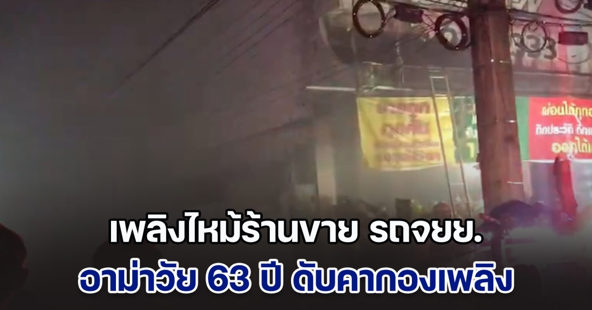 เพลิงไหม้ร้านขายรถจักรยานยนต์ อาม่าวัย 63 ปี ดับคากองเพลิง